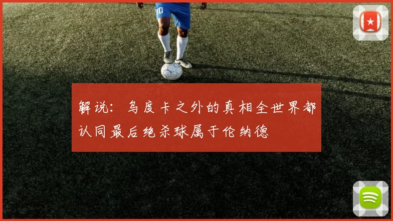 解说：乌度卡之外的真相全世界都认同最后绝杀球属于伦纳德