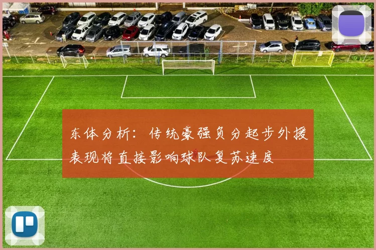 东体分析：传统豪强负分起步外援表现将直接影响球队复苏速度
