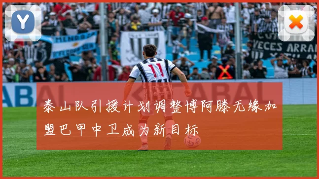泰山队引援计划调整博阿滕无缘加盟巴甲中卫成为新目标