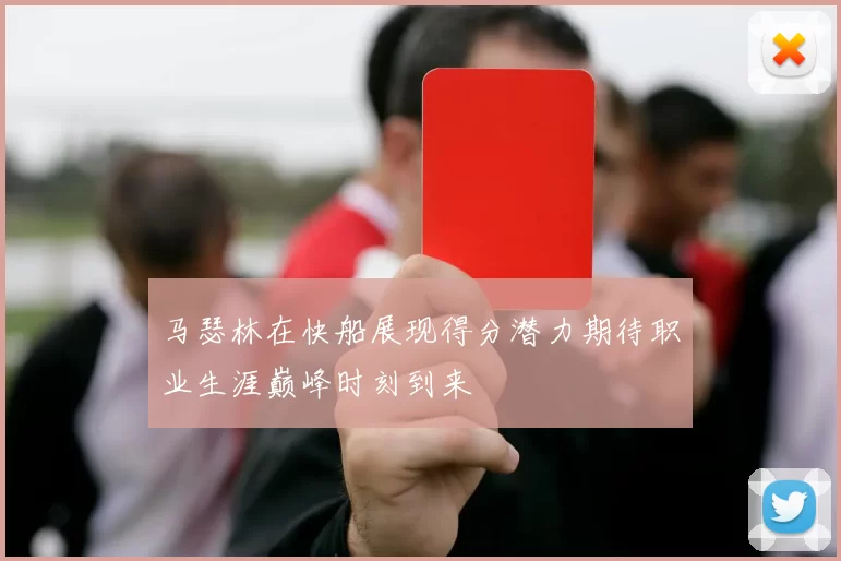 马瑟林在快船展现得分潜力期待职业生涯巅峰时刻到来