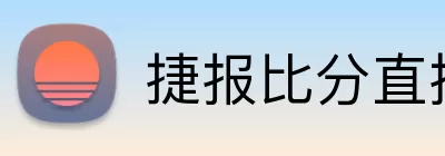 捷报比分直播 logo